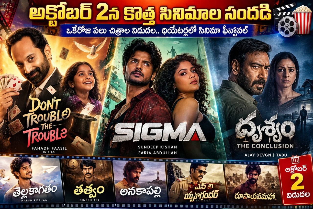 అక్టోబర్‌ 2న కొత్త సినిమాల సందడి.. ఒకేరోజు పలు చిత్రాల విడుదల