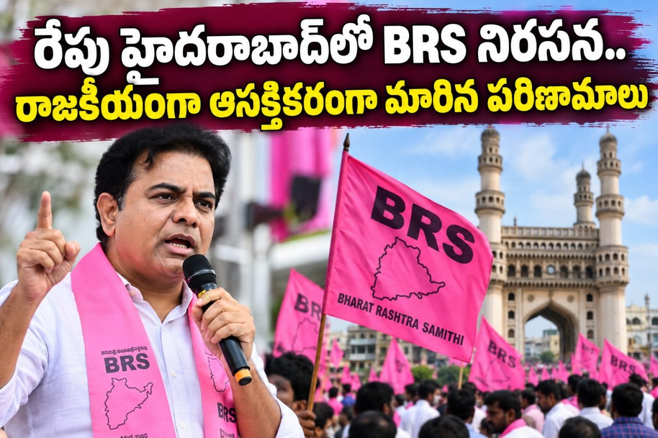 రేపు హైదరాబాద్‌లో BRS నిరసన.. రాజకీయంగా ఆసక్తికరంగా మారిన పరిణామాలు