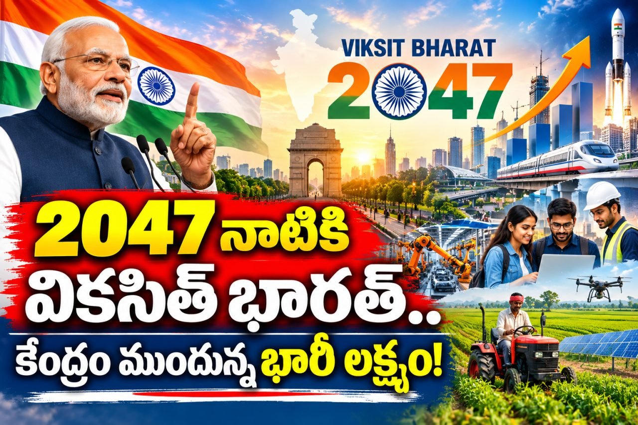 2047 నాటికి వికసిత్ భారత్.. కేంద్రం ముందున్న భారీ లక్ష్యం