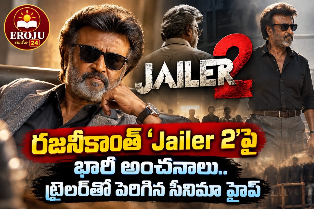 రజనీకాంత్ ‘Jailer 2’పై భారీ అంచనాలు.. ట్రైలర్‌తో పెరిగిన సినిమా హైప్
