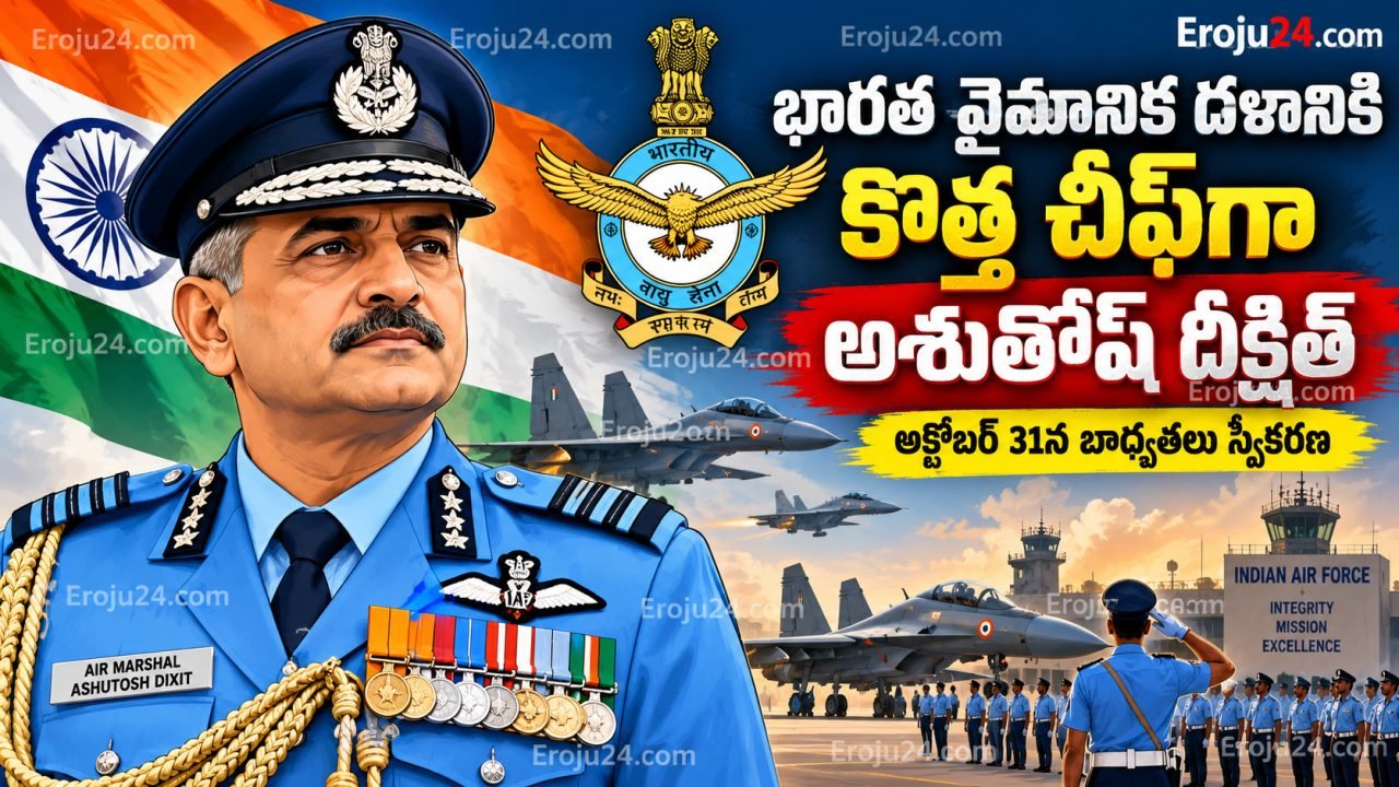 🇮🇳 భారత వైమానిక దళానికి కొత్త చీఫ్‌గా అశుతోష్ దీక్షిత్