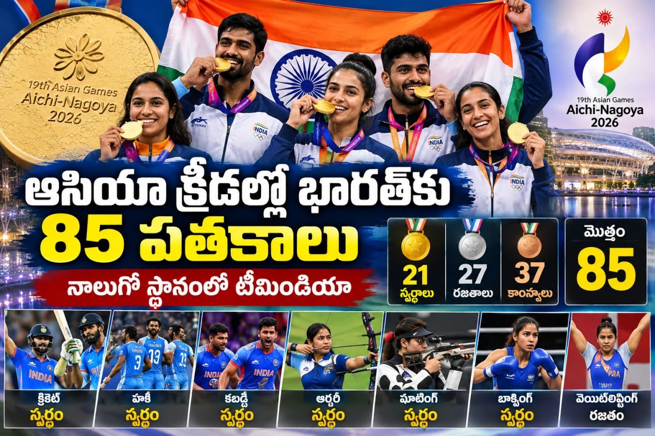 ఆసియా క్రీడల్లో భారత్‌కు 85 పతకాలు.. నాలుగో స్థానంలో టీమిండియా