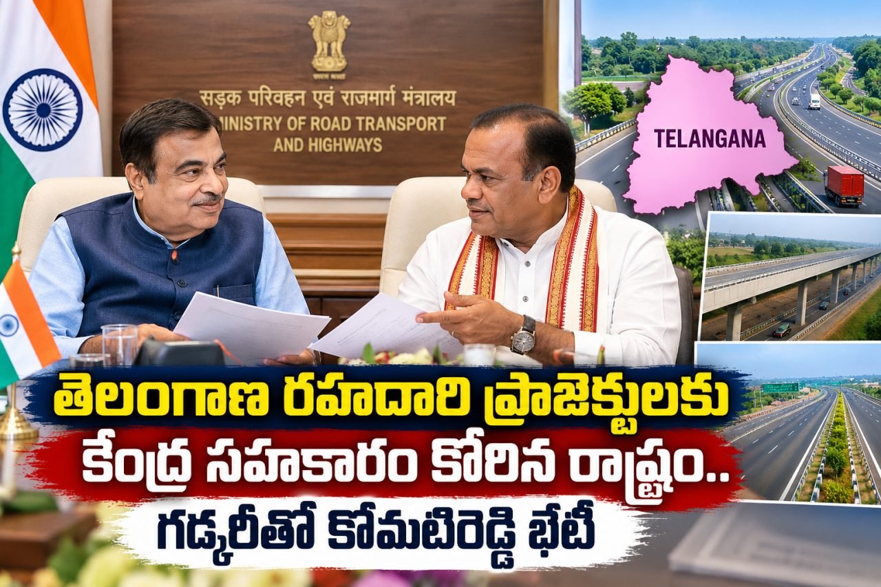 తెలంగాణ రహదారి ప్రాజెక్టులకు కేంద్ర సహకారం కోరిన రాష్ట్రం.. గడ్కరీతో కోమటిరెడ్డి భేటీ