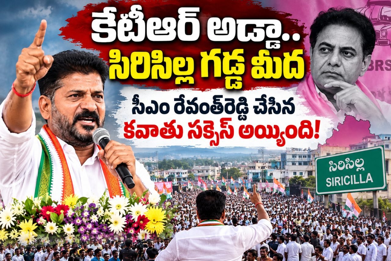 సిరిసిల్ల వేదికగా రేవంత్‌ రెడ్డి కీలక వ్యాఖ్యలు.. కేటీఆర్‌ టార్గెట్‌గా రాజకీయ విమర్శలు