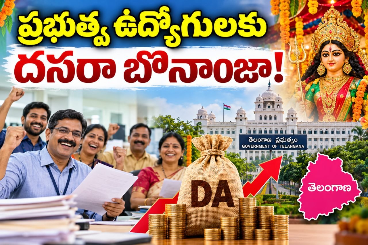 తెలంగాణ ప్రభుత్వ ఉద్యోగులకు దసరా కానుక.. రెండు డీఏలతో పెరగనున్న వేతనాలు!