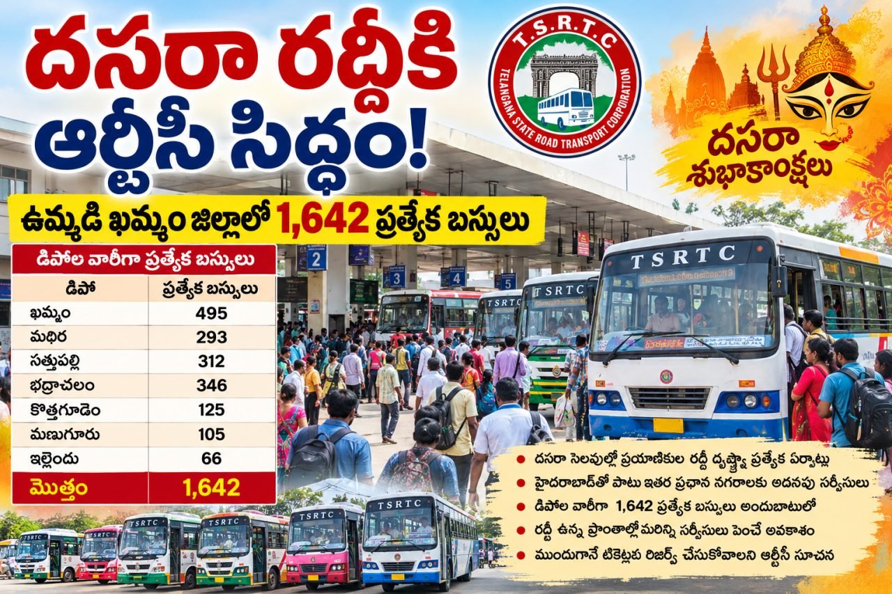 దసరా రద్దీకి ఆర్టీసీ సిద్ధం.. ఉమ్మడి ఖమ్మం జిల్లాలో 1,642 ప్రత్యేక బస్సులు