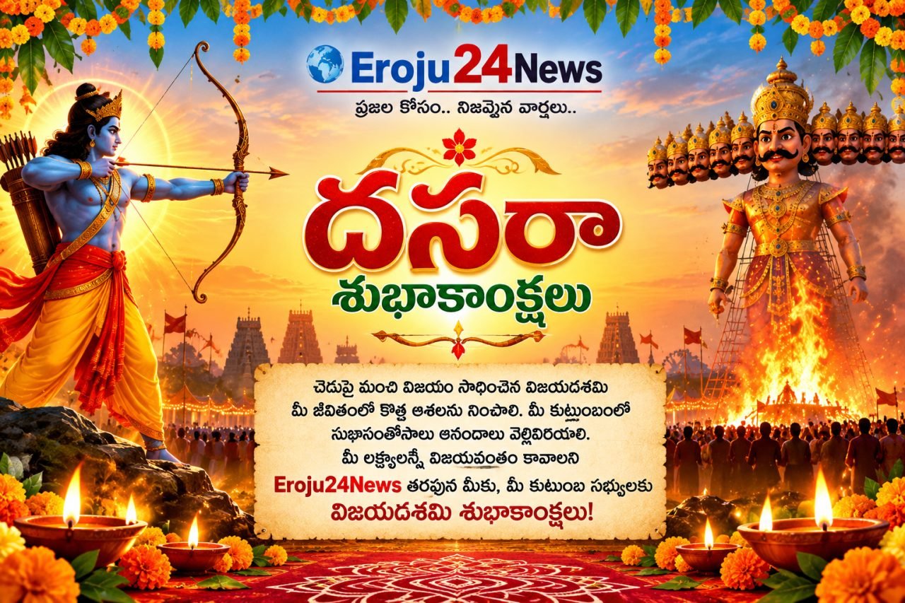 దసరా శుభాకాంక్షలు 2026: Eroju24 పాఠకులకు విజయదశమి శుభాకాంక్షలు