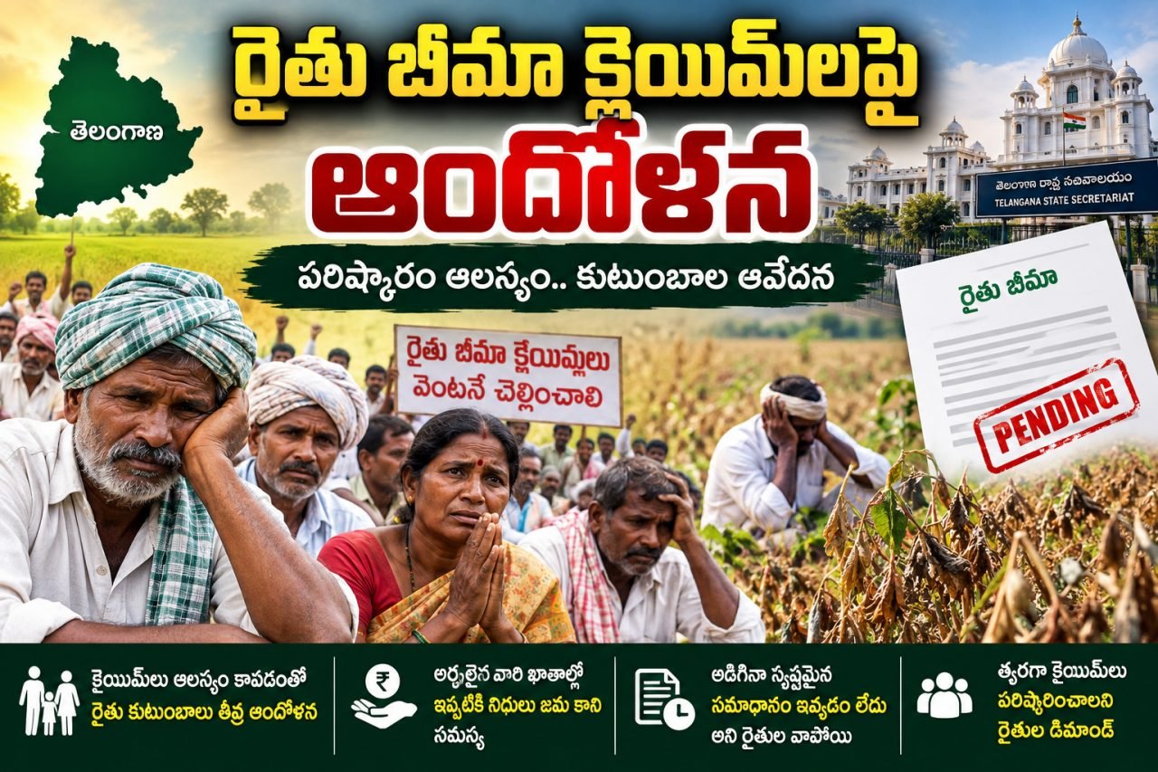 రైతు బీమా క్లెయిమ్‌లపై ఆందోళన.. పరిహారం కోసం కుటుంబాల ఎదురుచూపులు