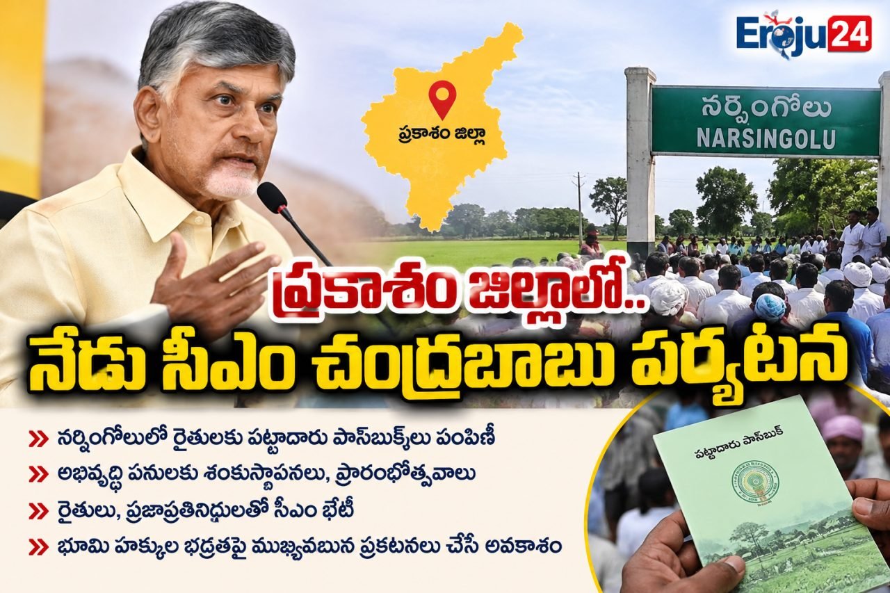 ప్రకాశం జిల్లాలో సీఎం చంద్రబాబు పర్యటన.. రైతుల పట్టాదారు పాస్‌బుక్‌ల పంపిణీపై ఆసక్తి