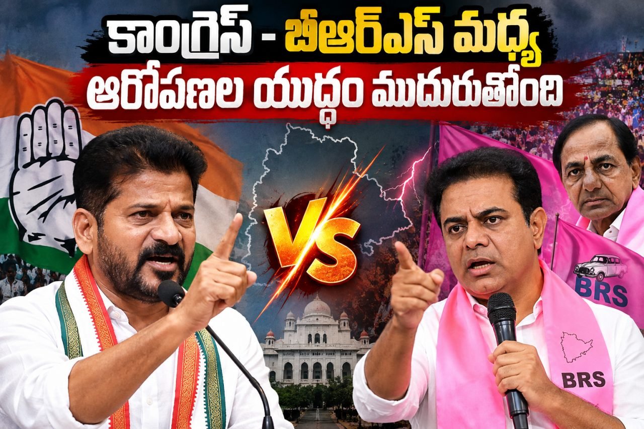 కాంగ్రెస్–బీఆర్‌ఎస్‌ మధ్య ఆరోపణల యుద్ధం ముదురుతోంది