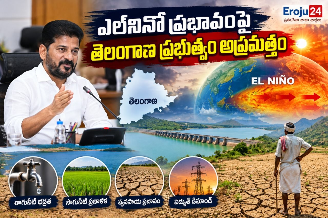 ఎల్‌నినో ప్రభావంపై తెలంగాణలో ముందస్తు చర్యలపై చర్చ.. సాగు, తాగునీటిపై దృష్టి
