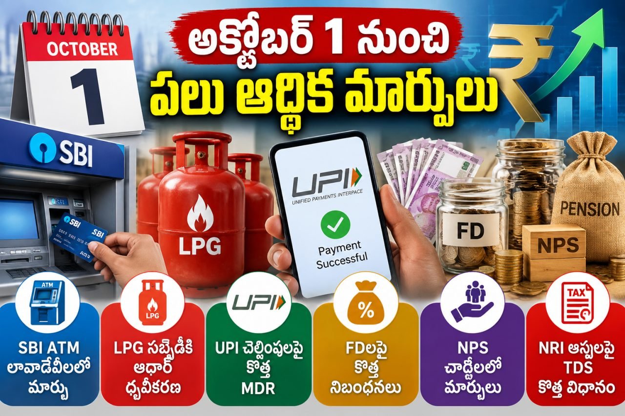 అక్టోబర్ 1 నుంచి పలు ఆర్థిక మార్పులు.. మీ డబ్బుపై ప్రభావం ఎంత?
