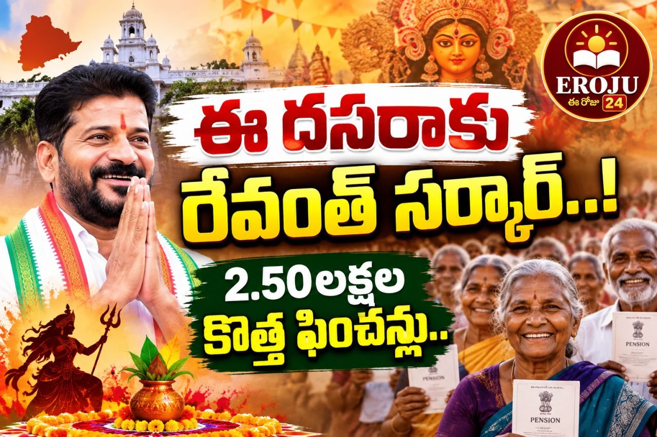 దసరా వేళ తెలంగాణలో పింఛన్లపై కీలక నిర్ణయం.. 2.50 లక్షల మందికి కొత్తగా లబ్ధి?