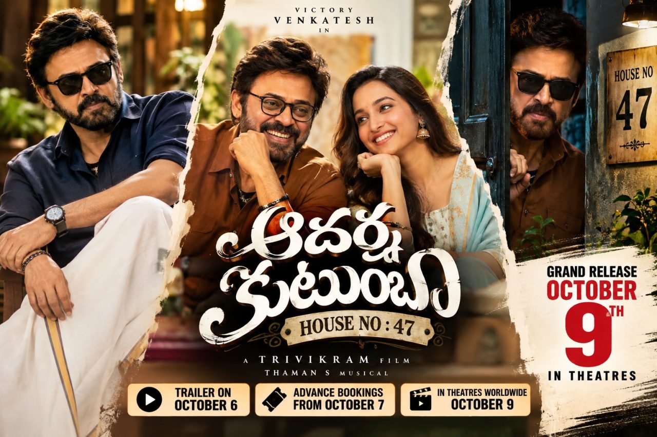 వెంకటేశ్ ‘ఆదర్శ కుటుంబం’పై క్లారిటీ.. అక్టోబర్ 9న థియేటర్లలోకి!
