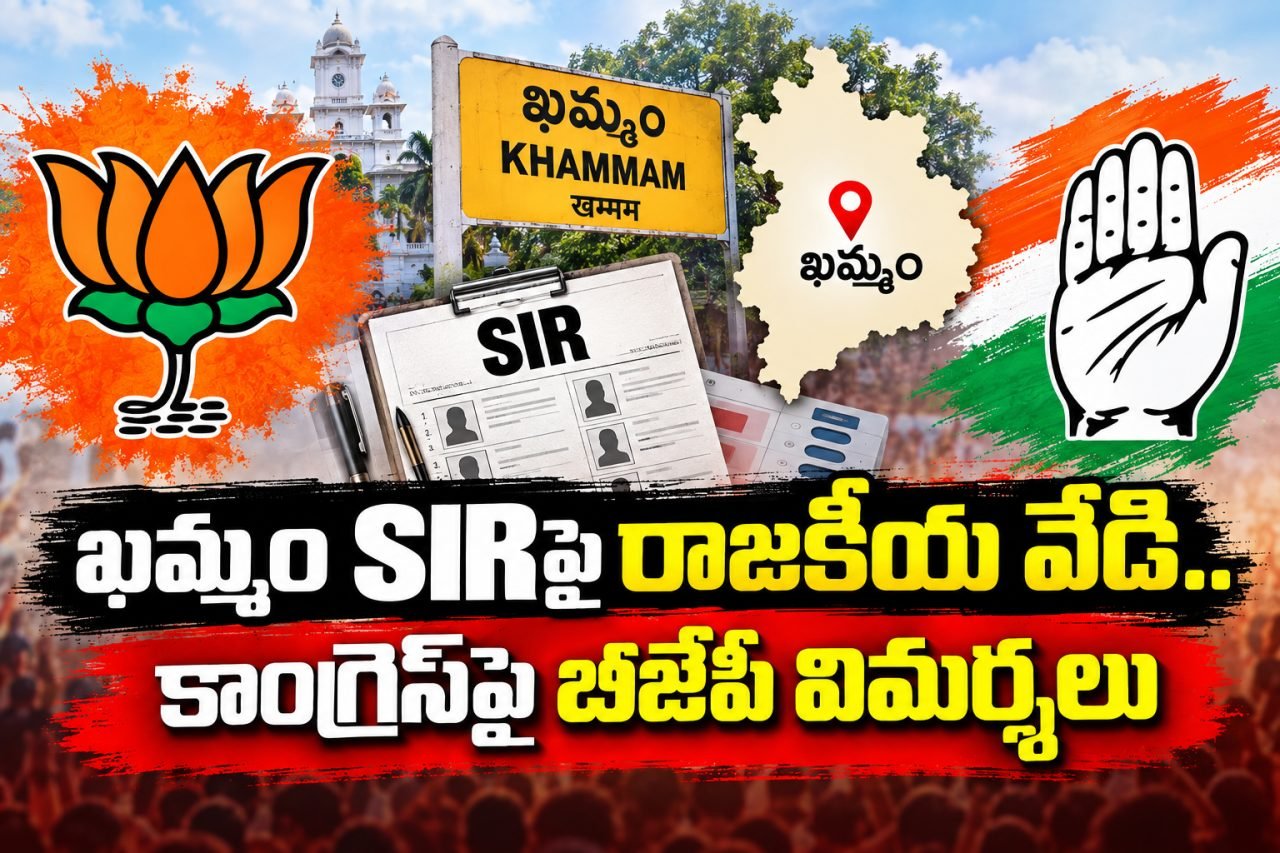 ఖమ్మం SIRపై రాజకీయ వేడి.. కాంగ్రెస్‌పై బీజేపీ విమర్శలు