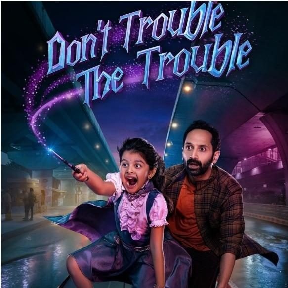 డోంట్ ట్రబుల్ ది ట్రబుల్’ మూవీ రివ్యూ