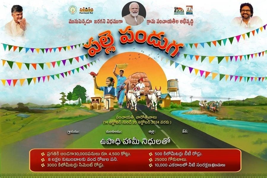 పల్లె పండుగ 3.0 కార్యక్రమానికి సంబంధించిన ఫొటోలు ఇవి.