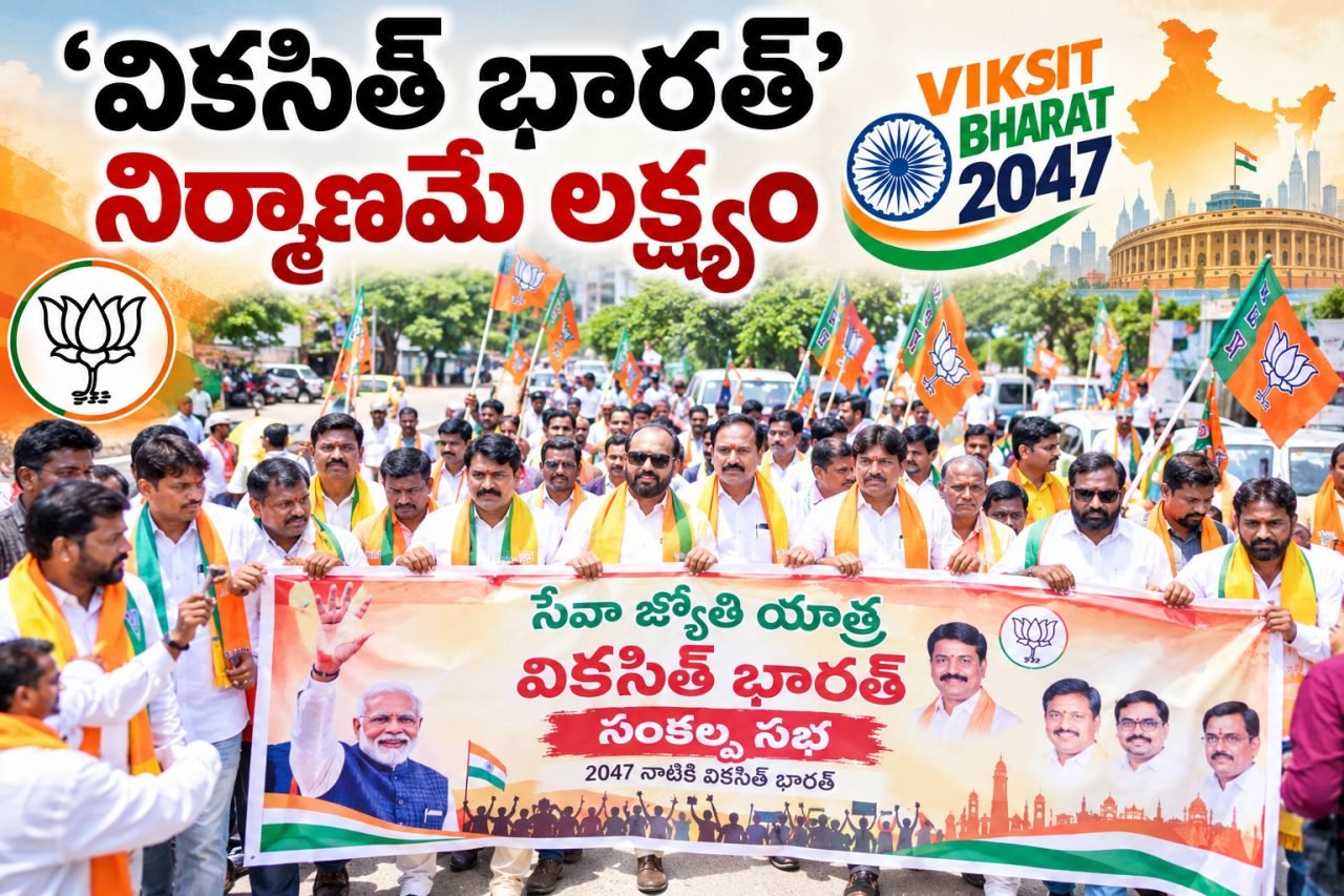 వికసిత్‌ భారత్‌ నిర్మాణమే లక్ష్యం.. బీజేపీ నేతల పిలుపు