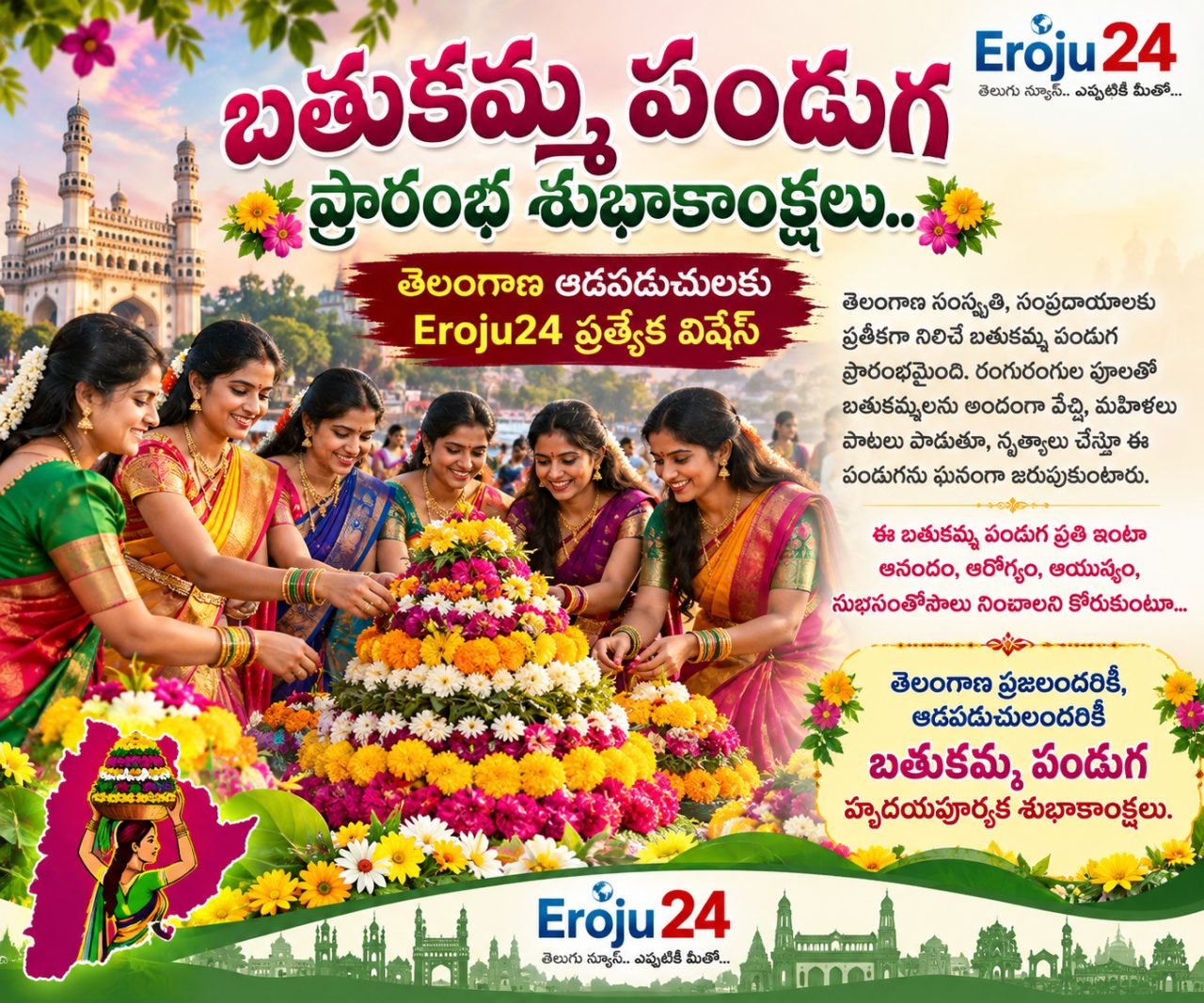 బతుకమ్మ పండుగ ప్రారంభ శుభాకాంక్షలు.. తెలంగాణ ఆడపడుచులకు Eroju24 ప్రత్యేక విషెస్